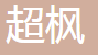  德州超枫通风设备有限公司（四川销售）