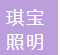  四川琪宝照明工程有限公司