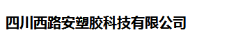  四川西路安塑胶科技有限公司