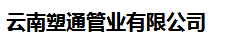  云南塑通管业有限公司（四川销售）