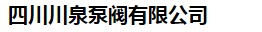  四川川泉泵阀有限公司