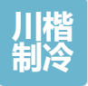  重庆市涪陵区川楷制冷设备有限公司