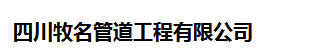 四川牧名管道工程有限公司