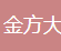  山东金方大建材有限公司（四川销售）
