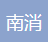  四川南消安全设备有限公司