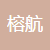  四川省榕航消防设备有限公司