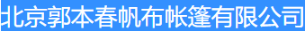  北京郭本春帆布帐篷有限公司