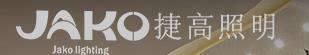  中山市捷高电器照明有限公司