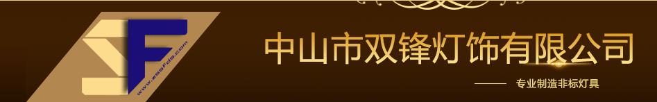  中山市双锋灯饰有限公司