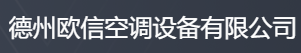  德州欧信空调设备有限公司（北京销售）