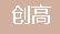  重庆创高热能设备有限公司