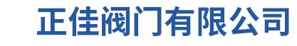  正佳（河北）阀门有限公司