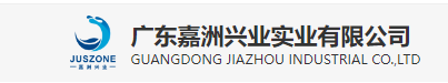  广东嘉洲兴业实业有限公司