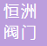  温州市恒洲阀门有限公司（四川销售）