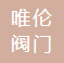  浙江唯伦阀门有限公司（四川销售）