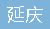  重庆延庆消防设备有限公司