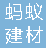 重庆蚂蚁建材有限公司