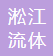  江苏淞江流体设备有限公司（四川销售）