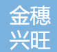  湖北金穗兴旺建筑工程有限公司（江苏销售）