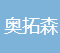  山东奥拓森电气设备有限公司（四川销售）