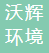  德州沃辉环境科技有限公司（四川销售）