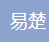  衡水易楚橡胶制品有限公司（四川销售）