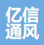 重庆市亿信通风设备有限公司