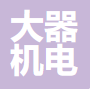  重庆大器机电设备有限公司