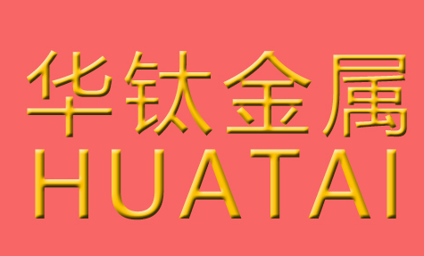  东莞市华钛金属材料科技有限公司