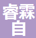  厦门睿霖自动化设备有限公司（四川销售）