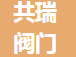  河南共瑞阀门有限公司（四川销售）