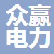  重庆众赢电力科技有限公司（四川销售）