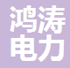  山东鸿涛电力设备有限公司（四川销售）