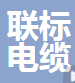  广东联标电缆桥架实业有限公司（四川销售）