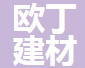  佛山市欧丁建材科技有限公司（四川销售）