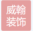  重庆威翰装饰材料有限公司