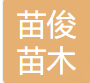  重庆苗俊苗木有限公司