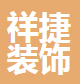  廊坊祥捷装饰材料有限公司（四川销售）