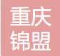 重庆锦盟建筑材料有限公司