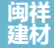  平邑闽祥建材销售有限公司（四川销售）