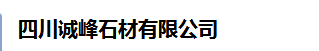 四川诚峰石材有限公司