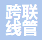  广东跨联线管桥架有限公司（四川销售）