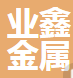  河北鑫进步金属制品有限公司（四川销售）