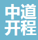  江苏中道开程电气有限公司（四川销售）