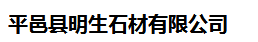  平邑县明生石材有限公司（四川销售）