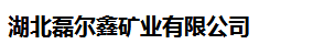  湖北磊尔鑫矿业有限公司（四川销售）