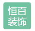  重庆恒百装饰工程有限公司