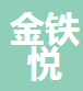 成都金铁悦金属制品有限公司(四川销售)