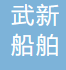  重庆武新船舶租赁有限公司
