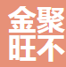  佛山市金聚旺不锈钢有限公司（四川销售）